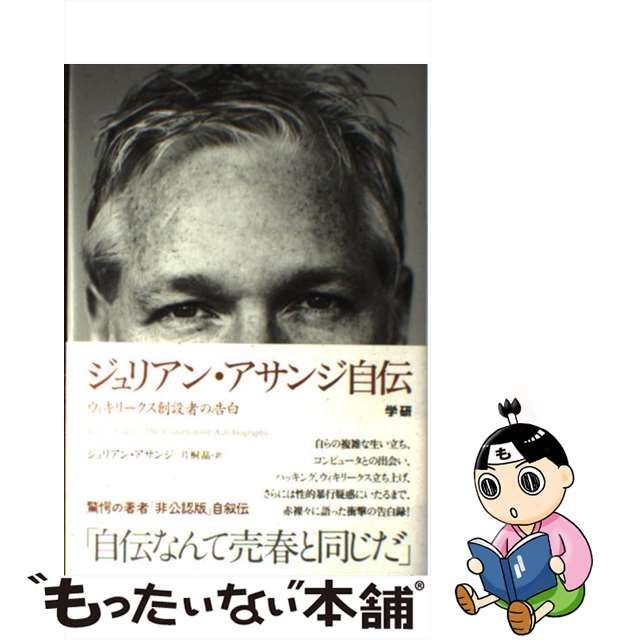 ジュリアン・アサンジ自伝 : ウィキリークス創設者の告白 | fondation