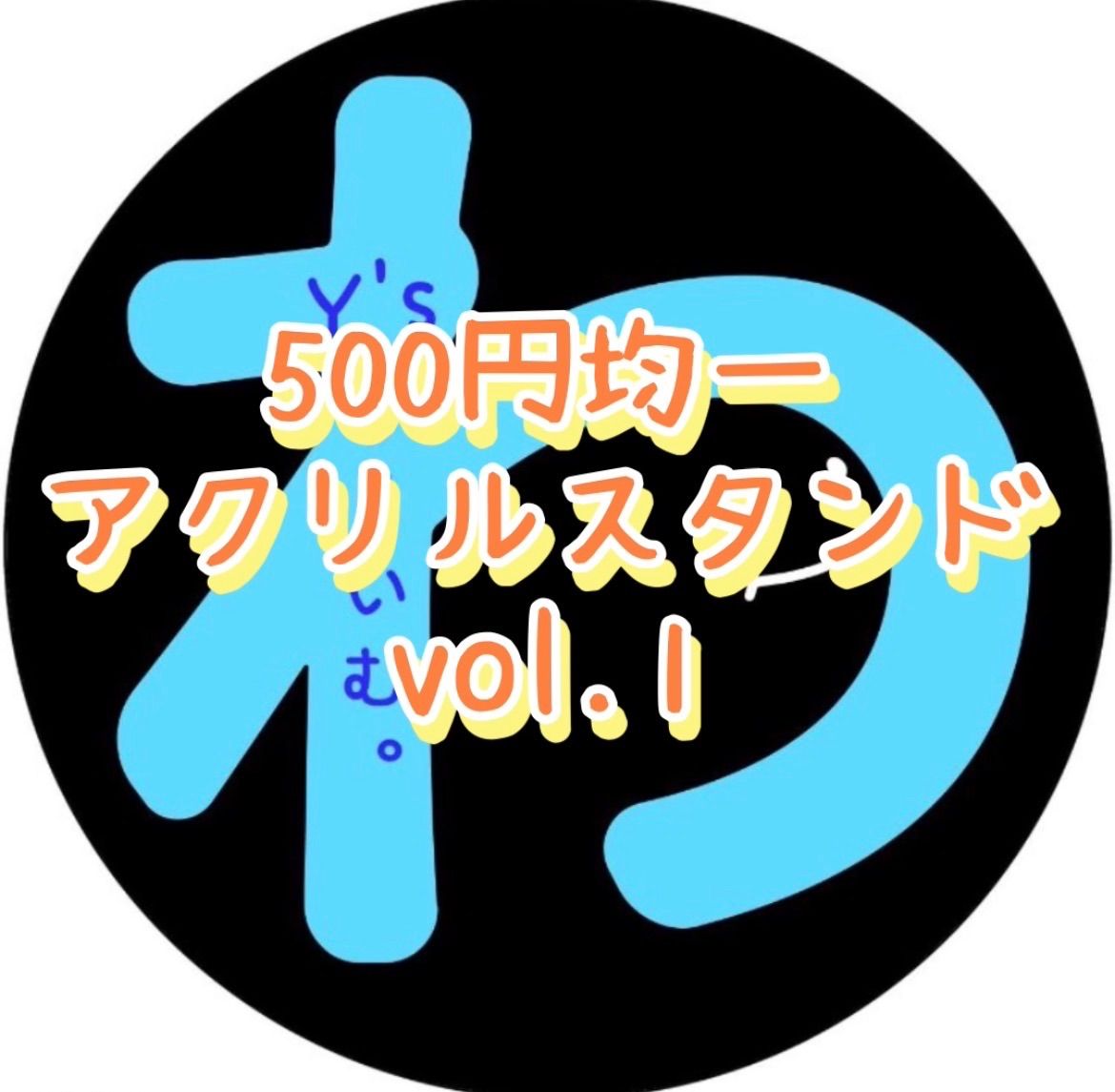 500円均一】アクリルスタンド vol.1 - メルカリ