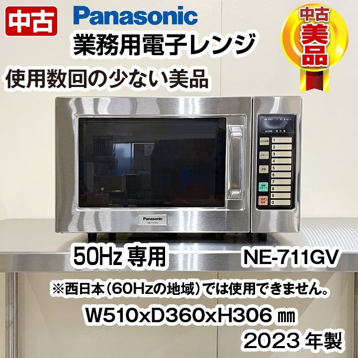 パナソニック 業務用電子レンジ NE-711GV 2023年製 50Hz専用 中古 熱調理機器 厨房機器 - メルカリ