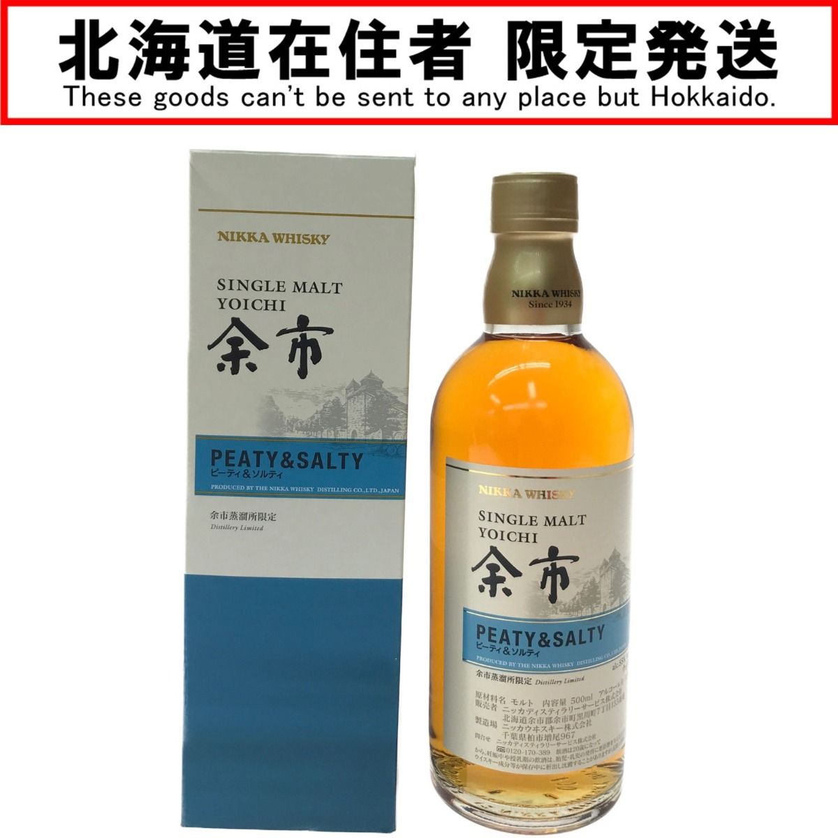 ▽▽NIKKA シングルモルト余市 ウイスキー ピーティ＆ソルティ