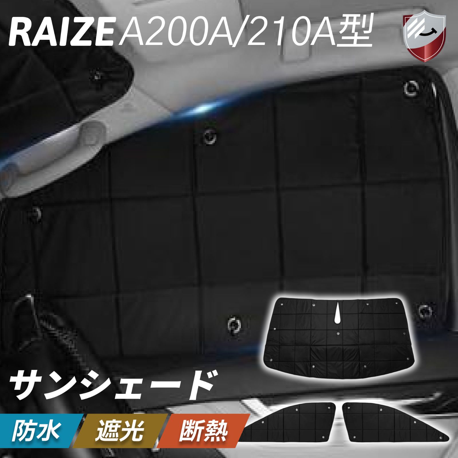 ライズ A200A/210A型 サンシェード　アクセサリー　カスタムパーツ　内装　遮光シェード3枚