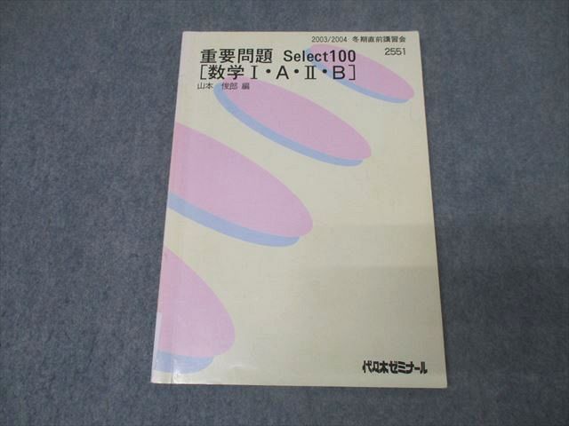代々木ゼミナール 代ゼミ 重要問題 Select100[数学I・A・II・B] テキスト 2003 冬期直前 山本俊郎 012m0D FC26-018 代々木ゼミナール 代ゼミ 重要問題 Select100[数学I・A