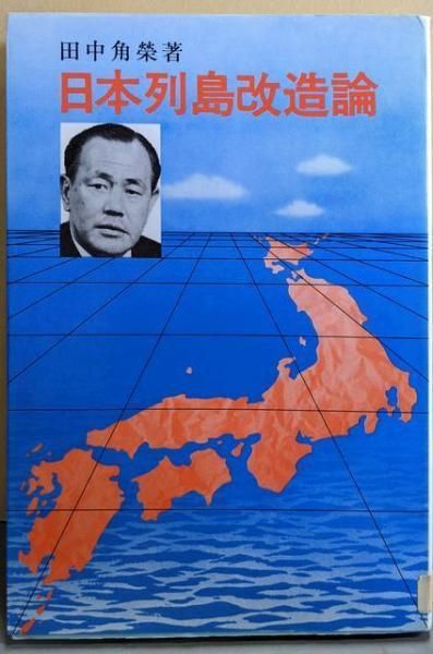 中古】日本列島改造論／田中角栄 著／日刊工業新聞社 - メルカリ