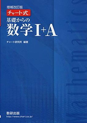 チャート式基礎からの数学I+A