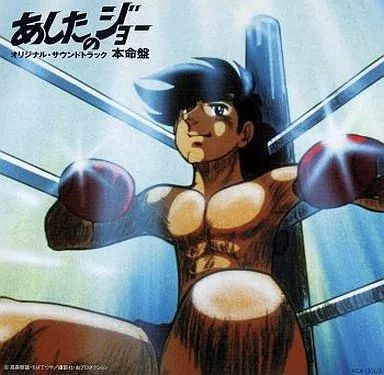 中古】アニメ系CD あしたのジョー オリジナルサウンドトラック