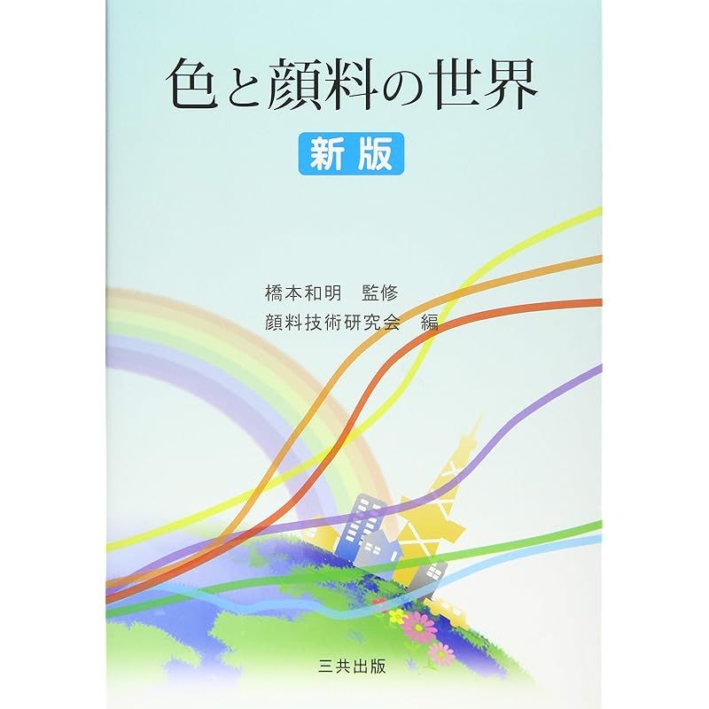 色と顔料の世界 新版 1