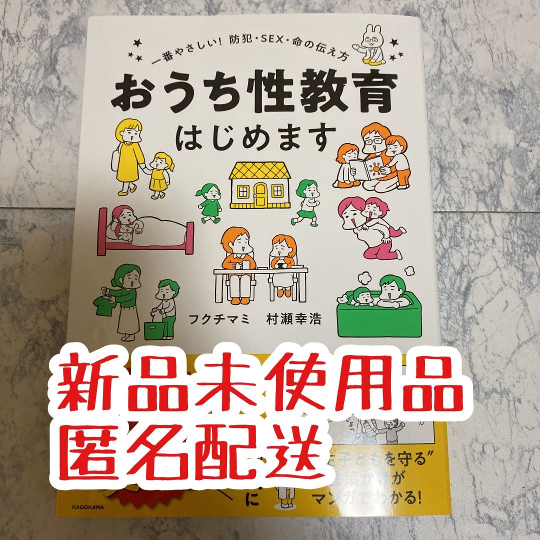 おうち性教育はじめます 一番やさしい！防犯・ＳＥＸ・命の伝え方