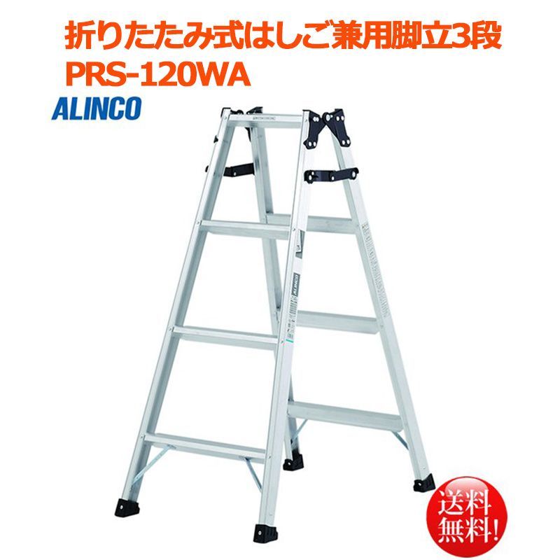 100%正規品 はしご 兼用 脚立 PRS-W型 PRS-150W 全長2.99m ハシゴ ALINCO アルインコ