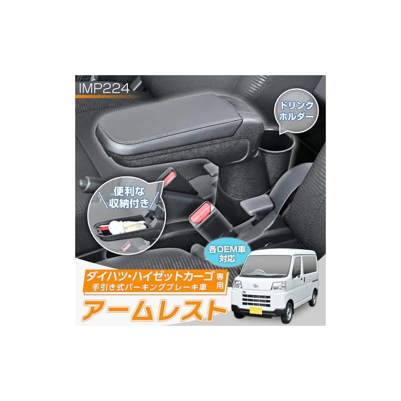 セイワ SEIWA 車種 用品 アームレスト ダイハツ ハイゼット カーゴ S700V|S710V|S700W|S710W|S321V|S331V|S321W|S331W 手引式パーキングブレーキ車 IMP224 ピクシスバン サンバーバン 0