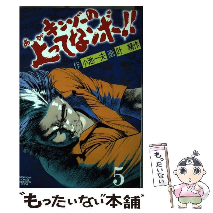 【中古】 キンゾーの上ってなンボ！！ 5 （劇画キングシリーズ） / 叶精作、小池一夫 / 小池書院