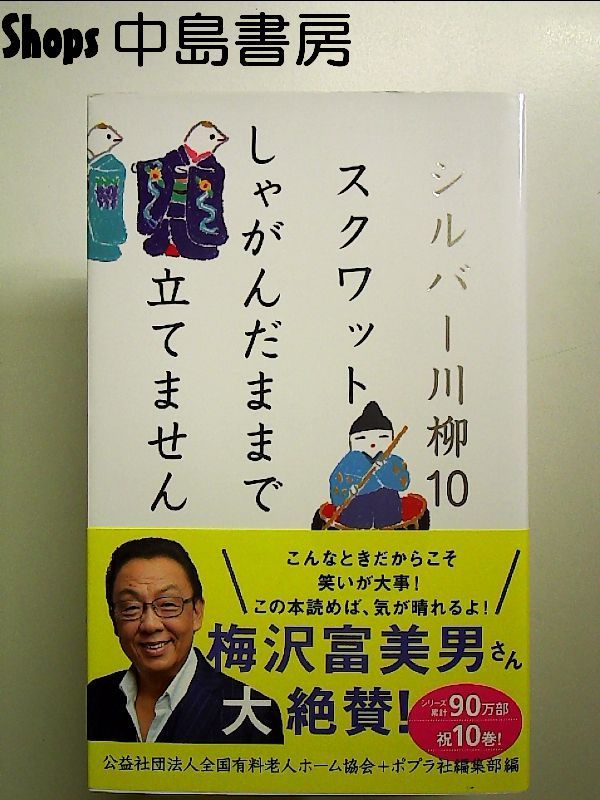 シルバー川柳10 スクワットしゃがんだままで立てません 単行本