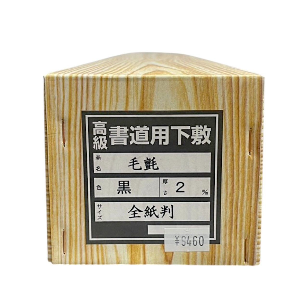 毛氈　下敷　全紙二枚判（90cmｘ300cm）黒色3ｍｍ　厚　大判　茶道　書道 下敷き 毛氈 黒2mm (3×8尺用) OE12-8｜書道用品通販の半紙屋e-shop