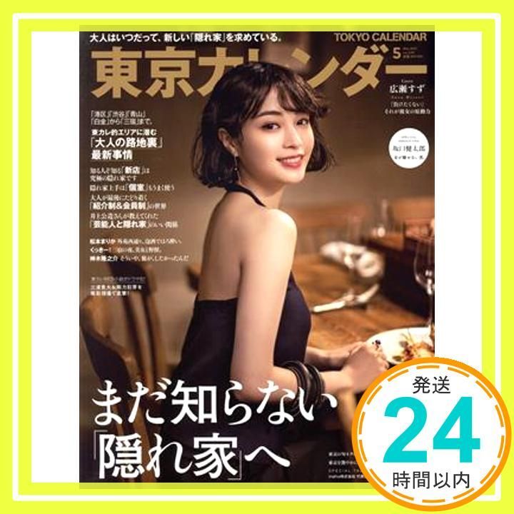 東京カレンダー2021年5月号 [雑誌] [Mar 19, 2021]_02 - メルカリ