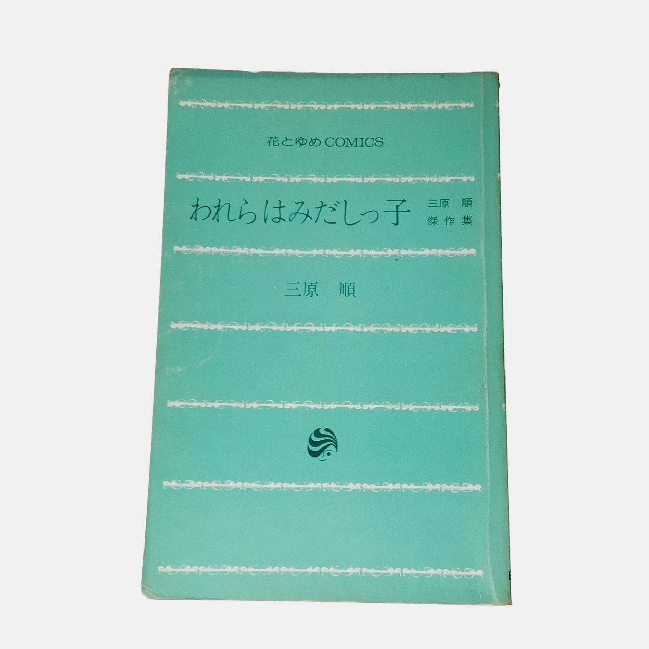 漫画 三原順 14冊 まとめて出品 白泉社（花とゆめCOMICS）「ラスト・ショー」「われらはみだしっ子」「はみだしっ子」[2] ～ [13]