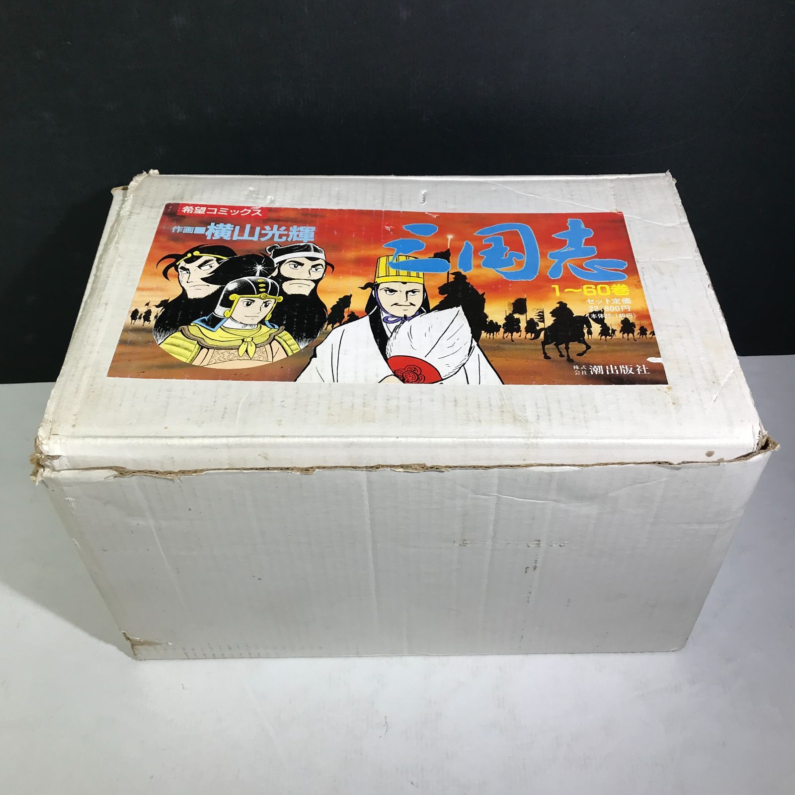 美品】三国志BOX 全巻セット 付録付き 横山光輝 豪華ボックス 全60巻