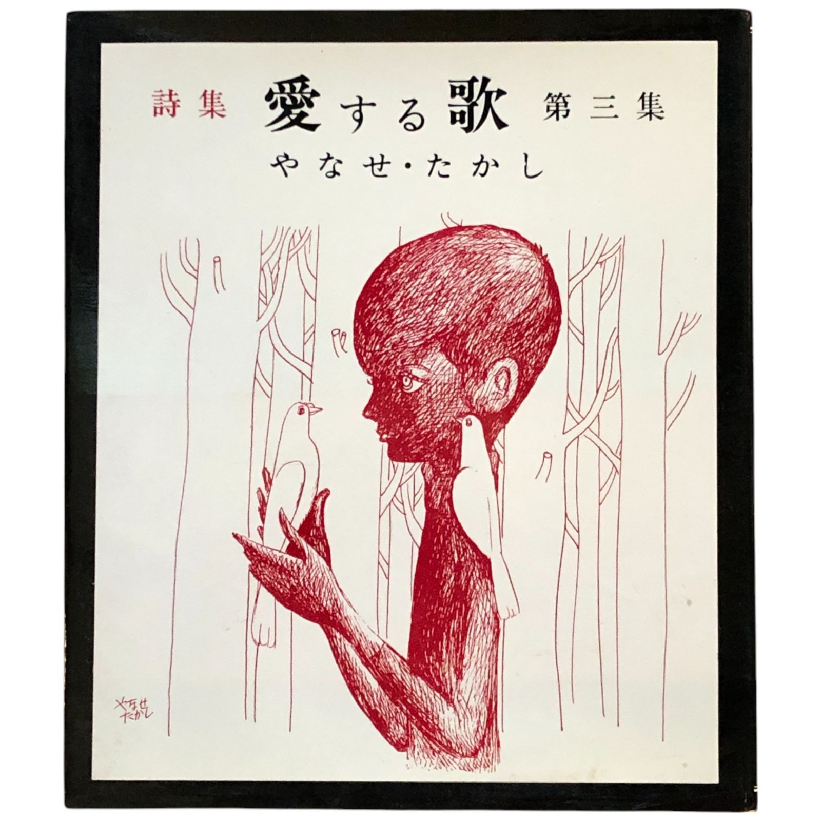 愛する歌 : 詩集 第3集 やなせたかし 著 1969年 山梨シルク