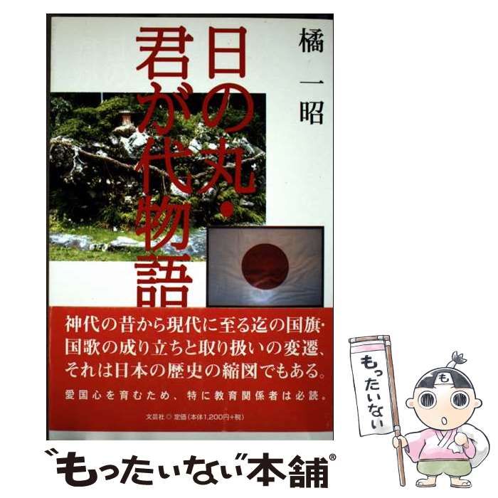 日の丸･君が代物語 | 橘 一昭 | 文芸社