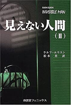 見えない人間 (2) Amazon.co.jp: 見えない人間 (2) : ラルフ・エリスン, Ralph Ellison