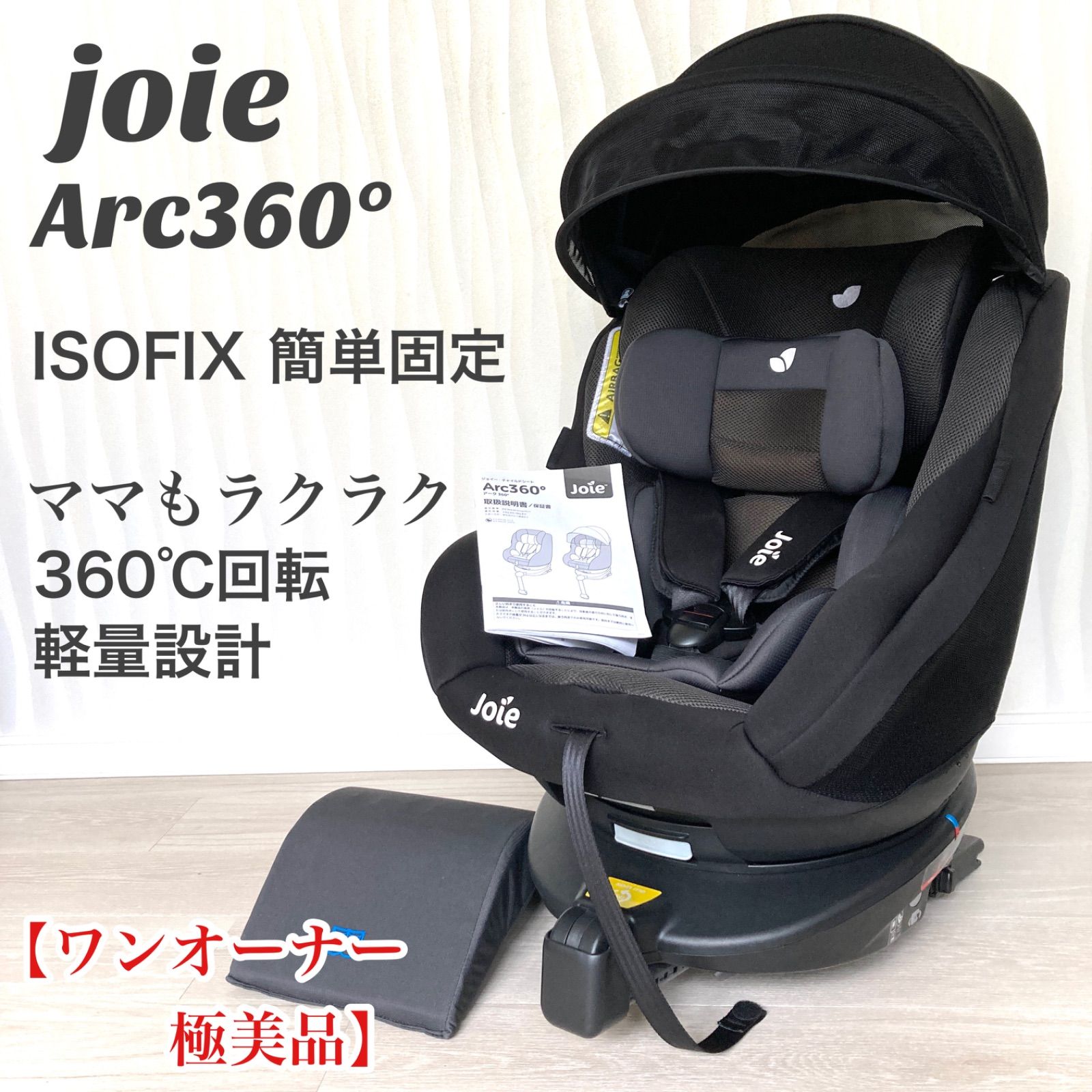 joie ジョイー Arc360° アーク360° キャノピー付 - 移動用品