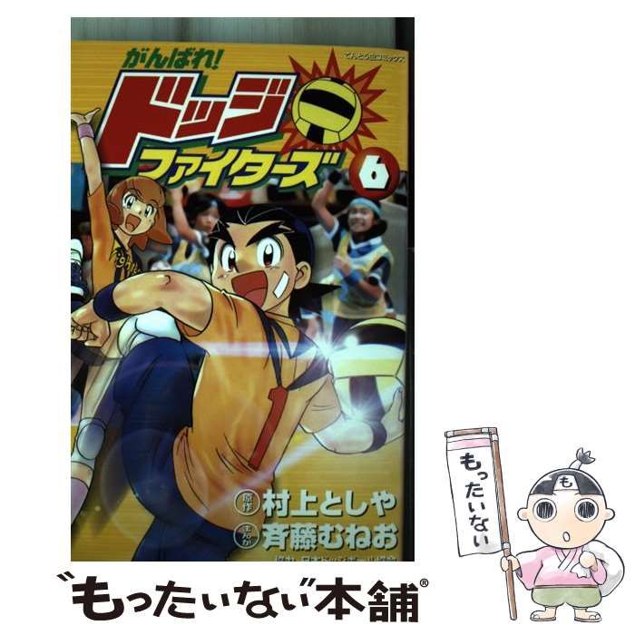 漫画 小学館 てんとう虫コミックス 斉藤むねお がんばれ!ドッジ