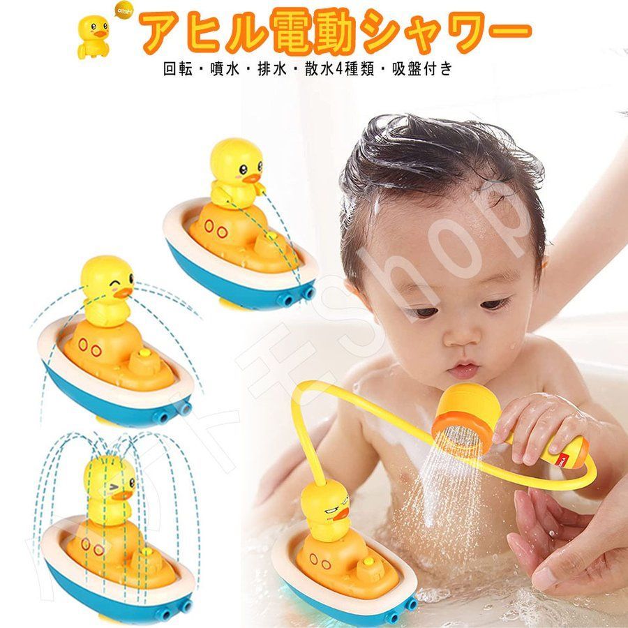 アヒル 電動おもちゃ 4つの水噴射モード お風呂 シャワー 安全 こども 楽しい 特価処理 アヒル電動シャワー 水遊び お風呂 おもちゃ 入浴玩具