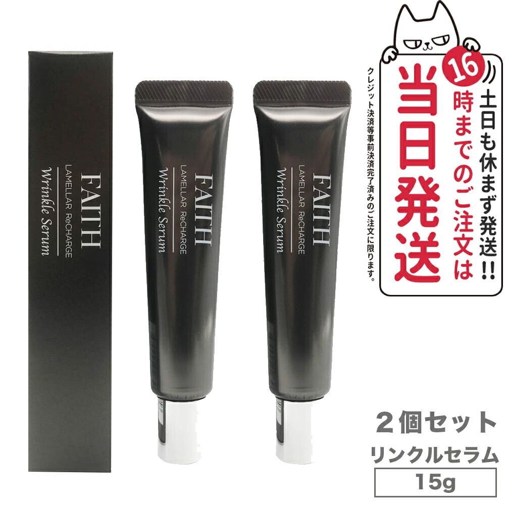 2個セット FAITH フェース ラメラリチャージリンクルセラム 15g