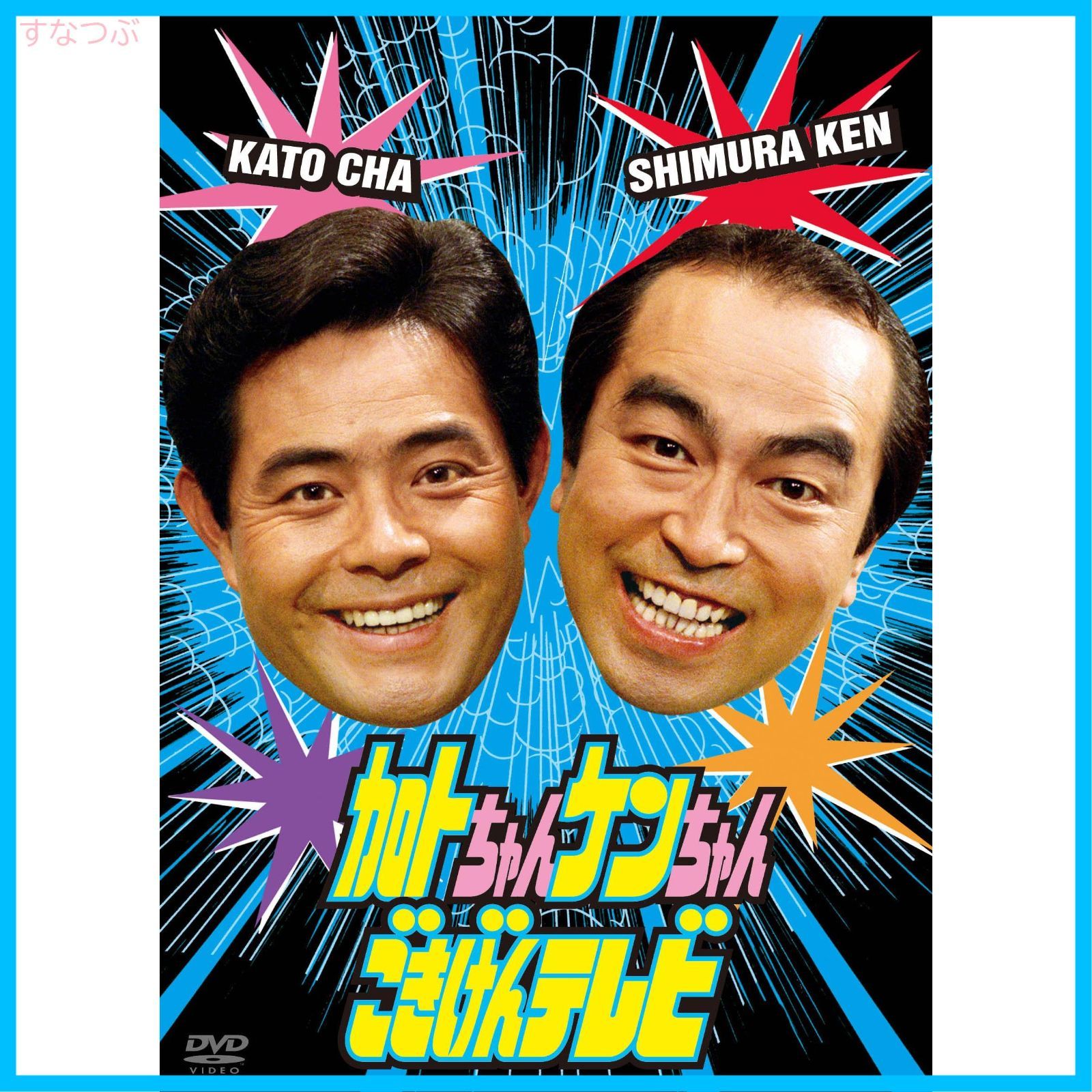 加トちゃんケンちゃんごきげんテレビ DVD 加藤茶 出演 志村けん 出演 形式 DVD