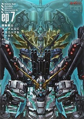 【中古】機動戦士ガンダムUCメカニックu0026ワールドep7 (双葉社MOOK)