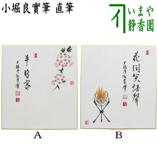 茶器/茶道具 色紙画賛】 販売 直筆 半日客 桜の画又は花間笑語聲