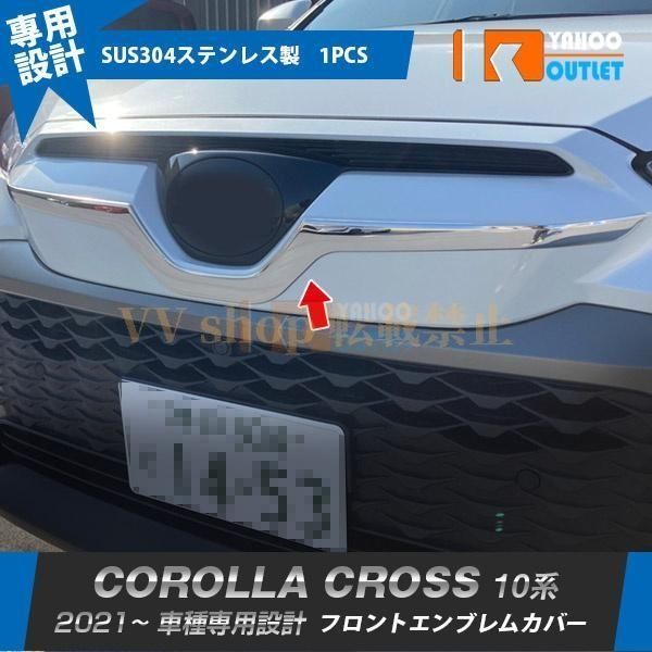 トヨタ カローラクロス 10系 2021年 フロントエンブレムカバー ガーニッシュ ステンレス製 鏡面 メッキ カスタム パーツ 1 P 5561