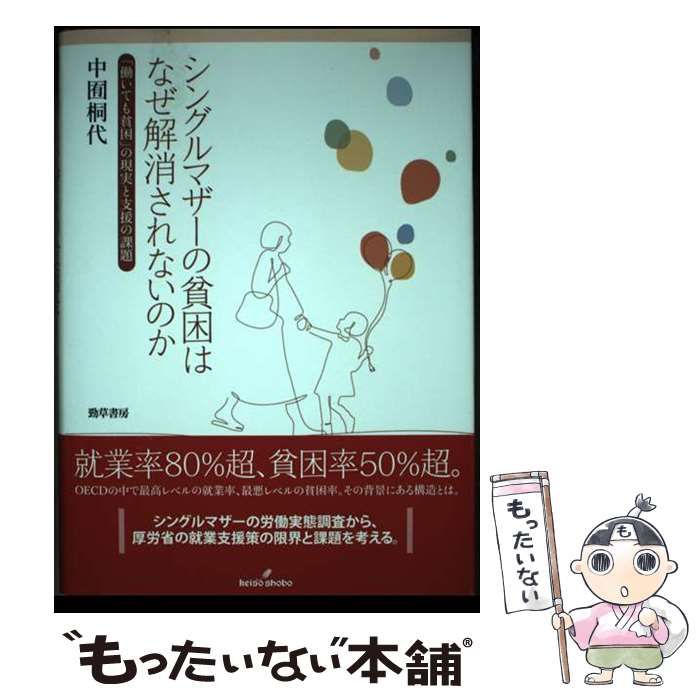 【中古】 シングルマザーの貧困はなぜ解消されないのか 「働いても貧困」の現実と支援の課題 / 中囿 桐代 / 勁草書房