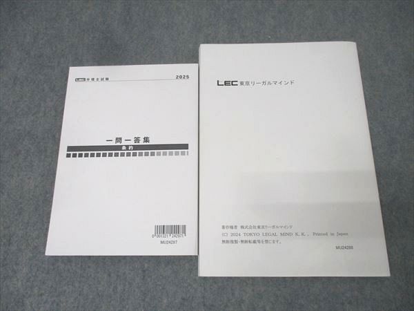 LEC東京リーガルマインド 弁理士試験 短答エフィシェント講座 テキスト/一問一答集 条約 2025年合格目標 計2冊 027S4D LEC東京リーガルマインド 弁理士試験 短答エフィシェント講座