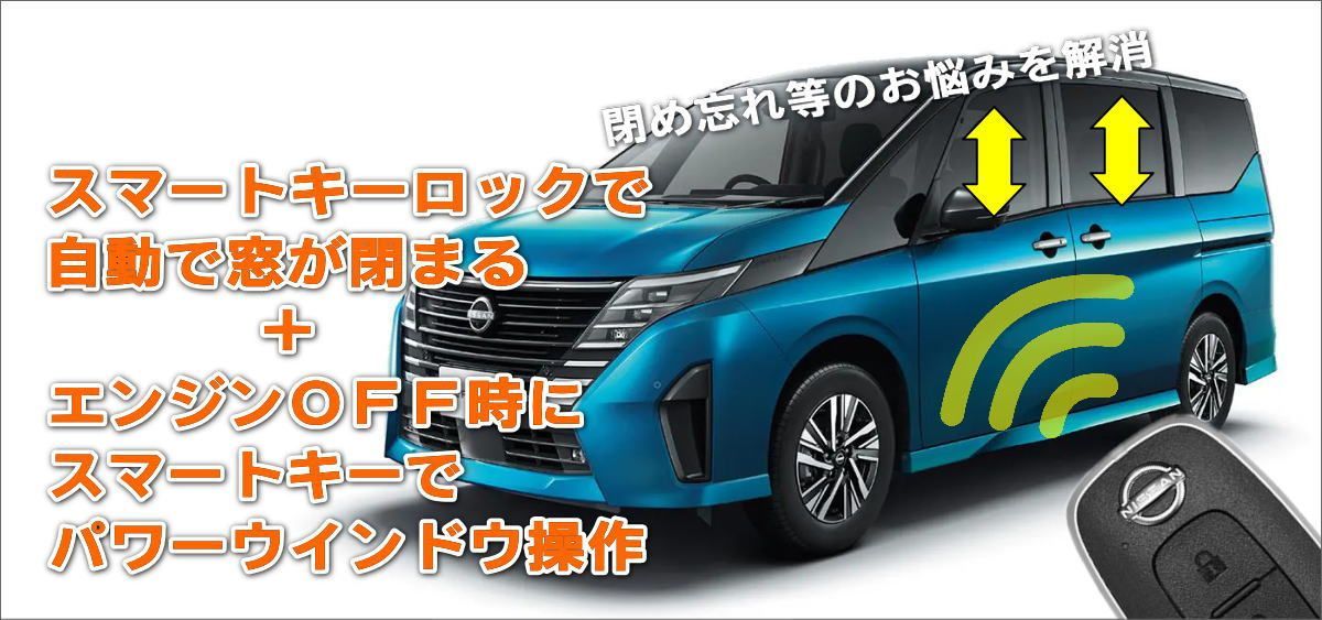 ネコポス発送 C28系 セレナ スマートキー ウインドウ操作 キット