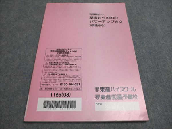 東進 吉野敬介の 基礎からの的中 パワーアップ古文（敬語中心） 006s0B