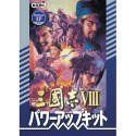 三國志 8 with パワーアップキット DVD-ROM版