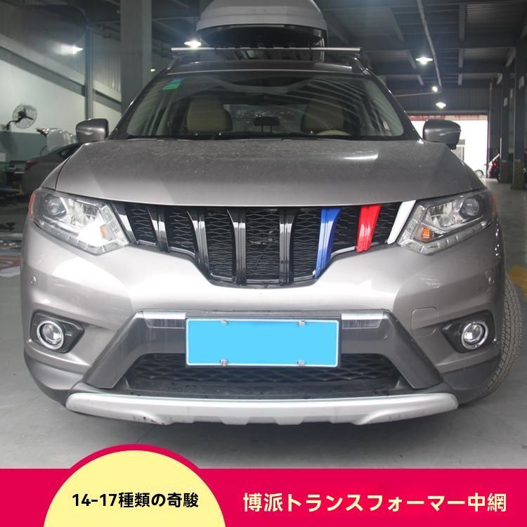 X-TRAIL T32 グリルカバー フロントバンパー装飾 外観カスタム ブラック×レッド×ブルー 三色ラインタイプ 簡単取付