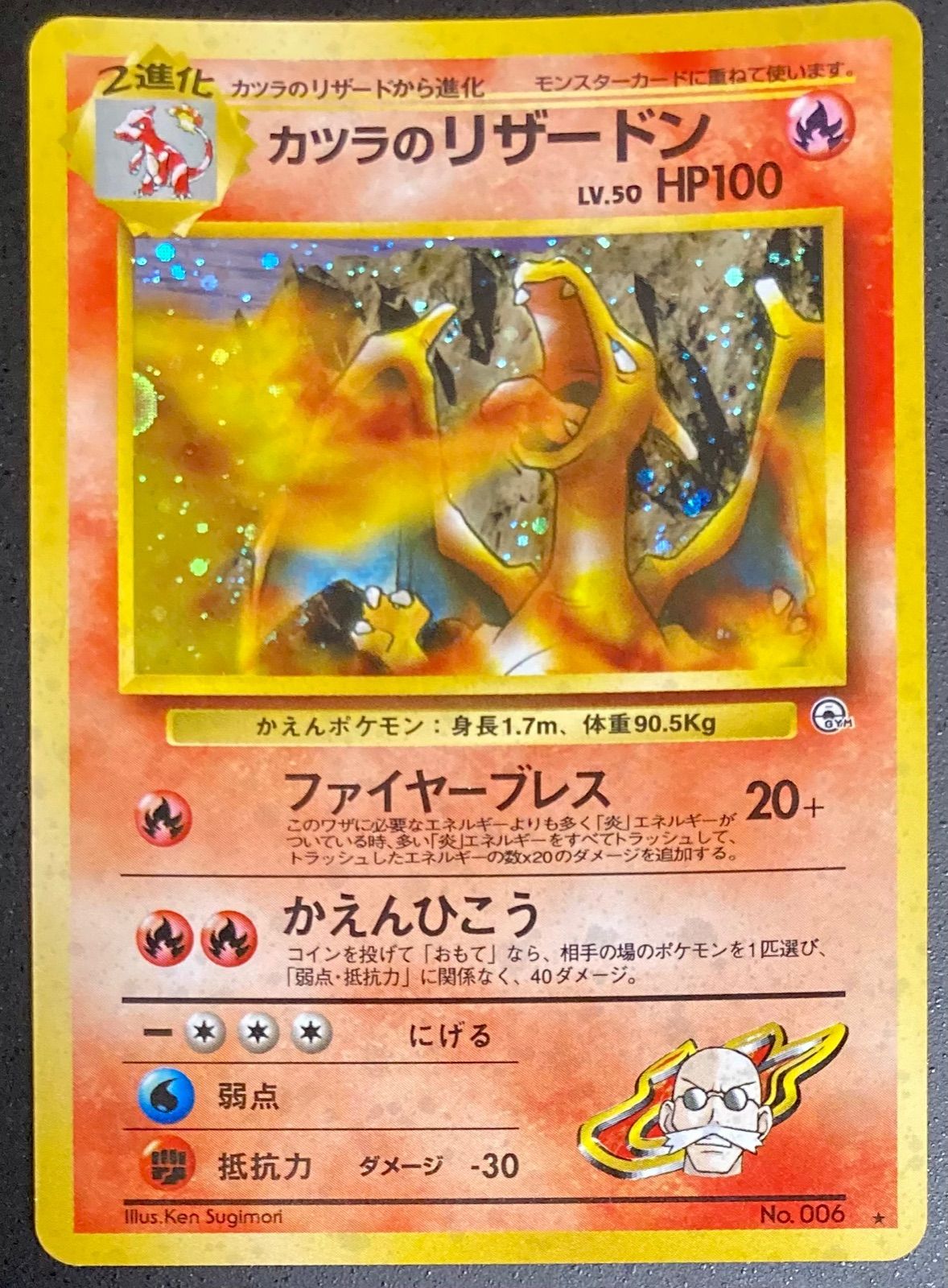 未使用ポケモンカード裏面カツラのリザードン No.006 LV.50 HP100