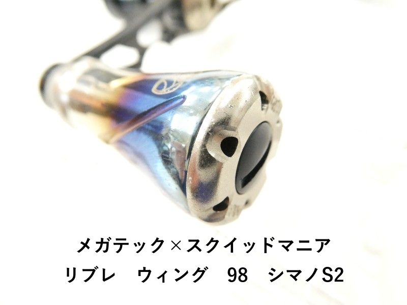 ★☆メガテック リブレ　スクイッドマニア　限定　ウィング　98 新品同様 メガテック×スクイッドマニア リブレ ウィング 98 シマノS2 (02