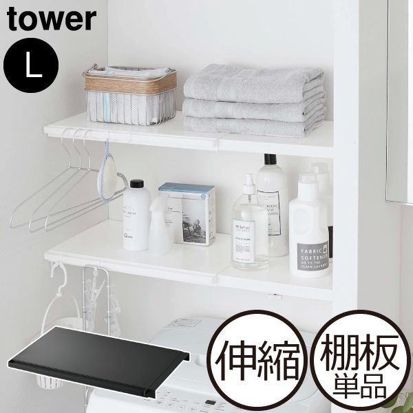 山崎実業 伸縮 つっぱり棒用棚板 タワー L tower