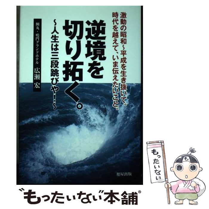 【中古】 逆境を切り拓く。 人生は三段跳びや！ / 広瀬 宏 / 旭屋出版