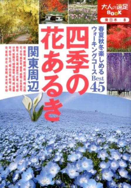関東周辺四季の花巡り 四季の花あるき関東周辺 - メルカリ