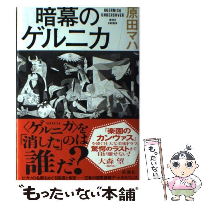 暗幕のゲルニカ 原田マハ - 人文・思想