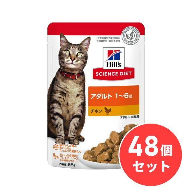 ヒルズ サイエンス・ダイエット アダルト 1～6歳成猫用 チキン ウェットパウチ 85g×48個セット キャットフード ペットフード