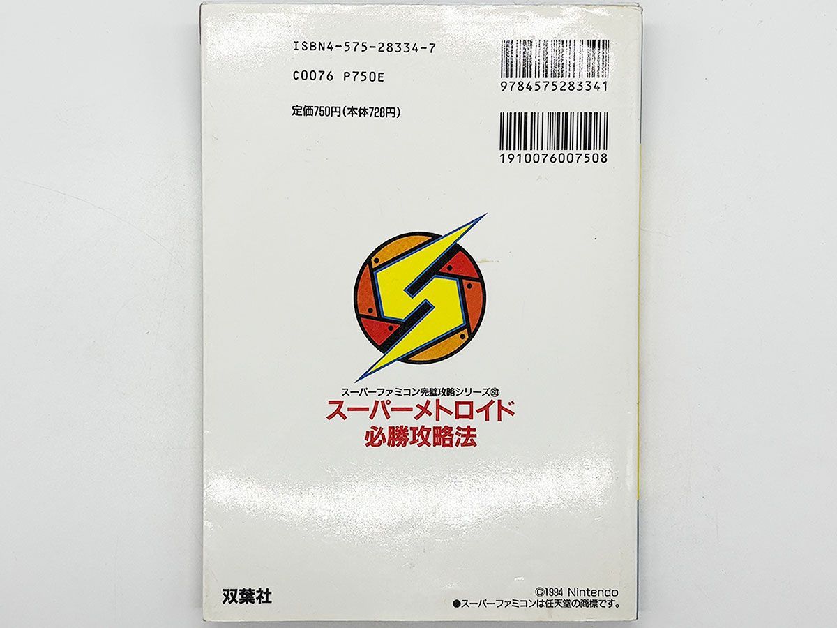 送料込】スーパーメトロイド 必勝攻略法 SFC 双葉社 - メルカリ