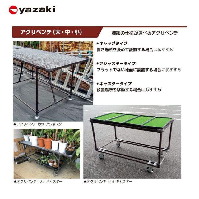 矢崎化工 アグリベンチ
