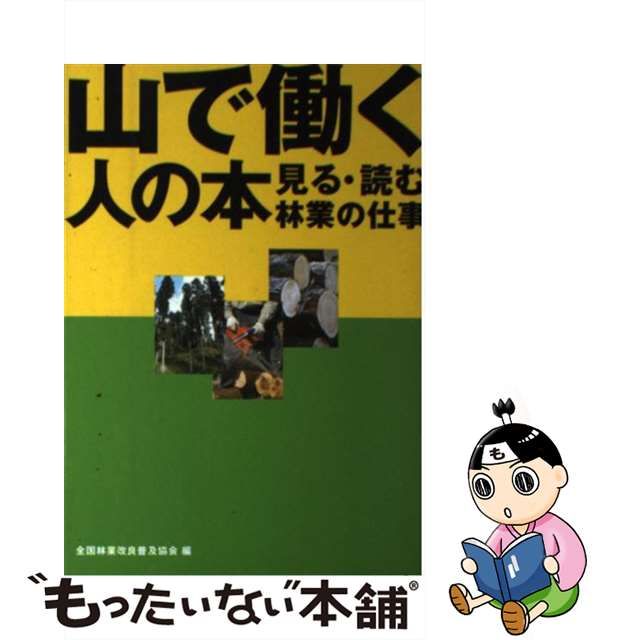 中古】 山で働く人の本 見る・読む 林業の仕事 / 全国林業改良普及協会