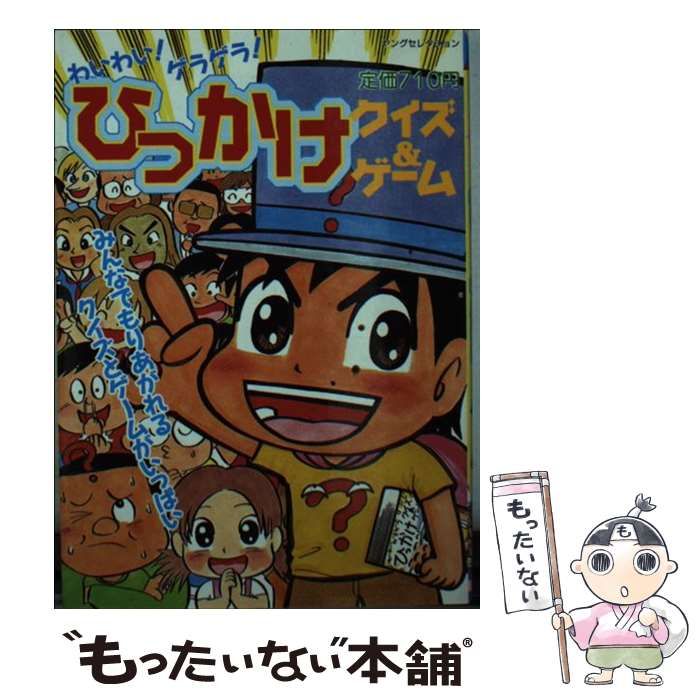 【中古】 わいわい！ゲラゲラ！ひっかけクイズ＆ゲーム/実業之日本社 中古】 わいわい！ゲラゲラ！ひっかけクイズ＆ゲーム/実業之日本社