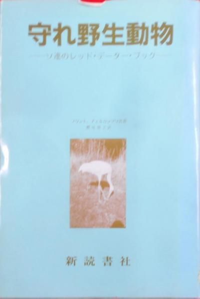 中古】守れ野生動物―ソ連のレッド・データー・ブック／フリント