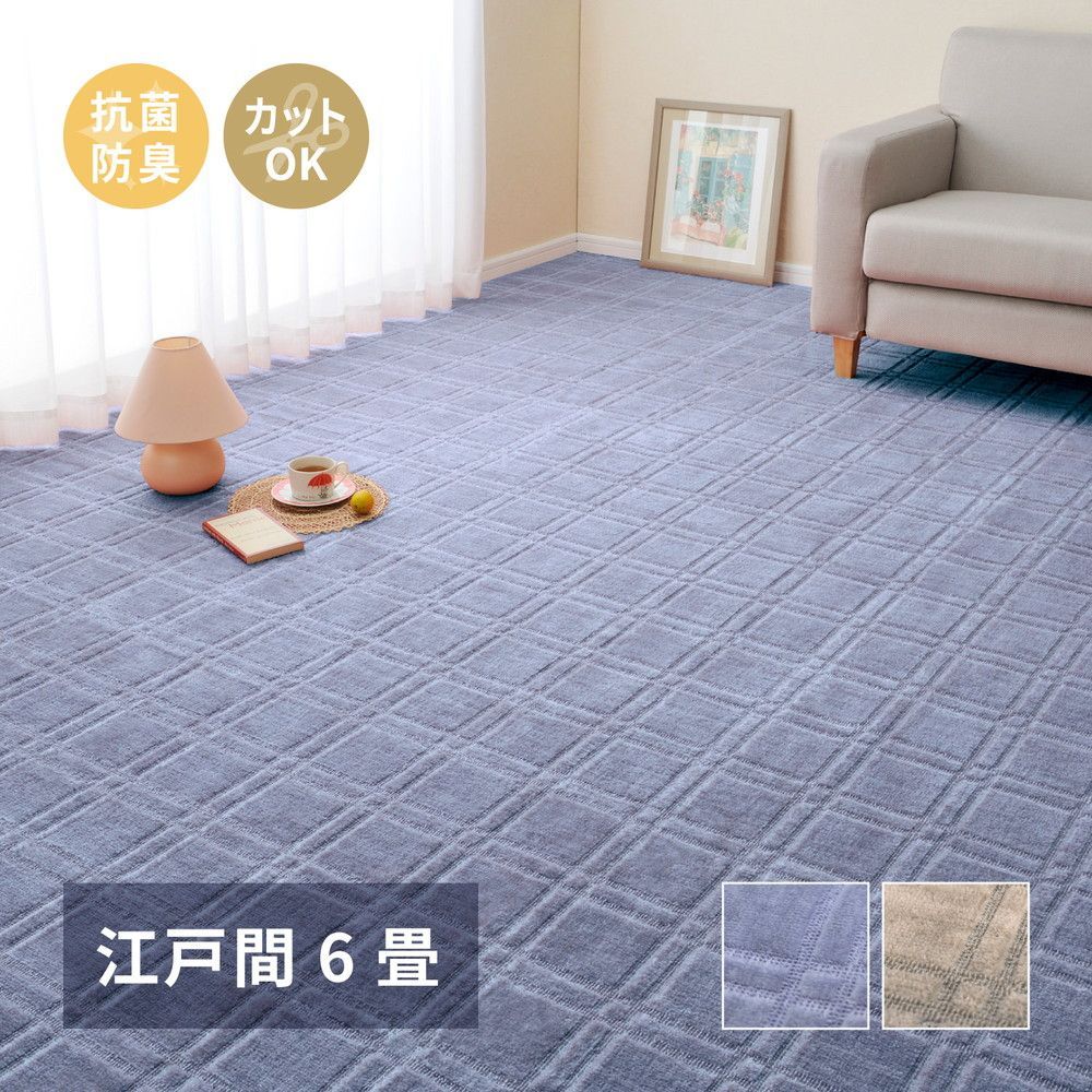 [261×352cm]抗菌・防臭加工 平織カーペット シオン 江戸間6畳 [8602]