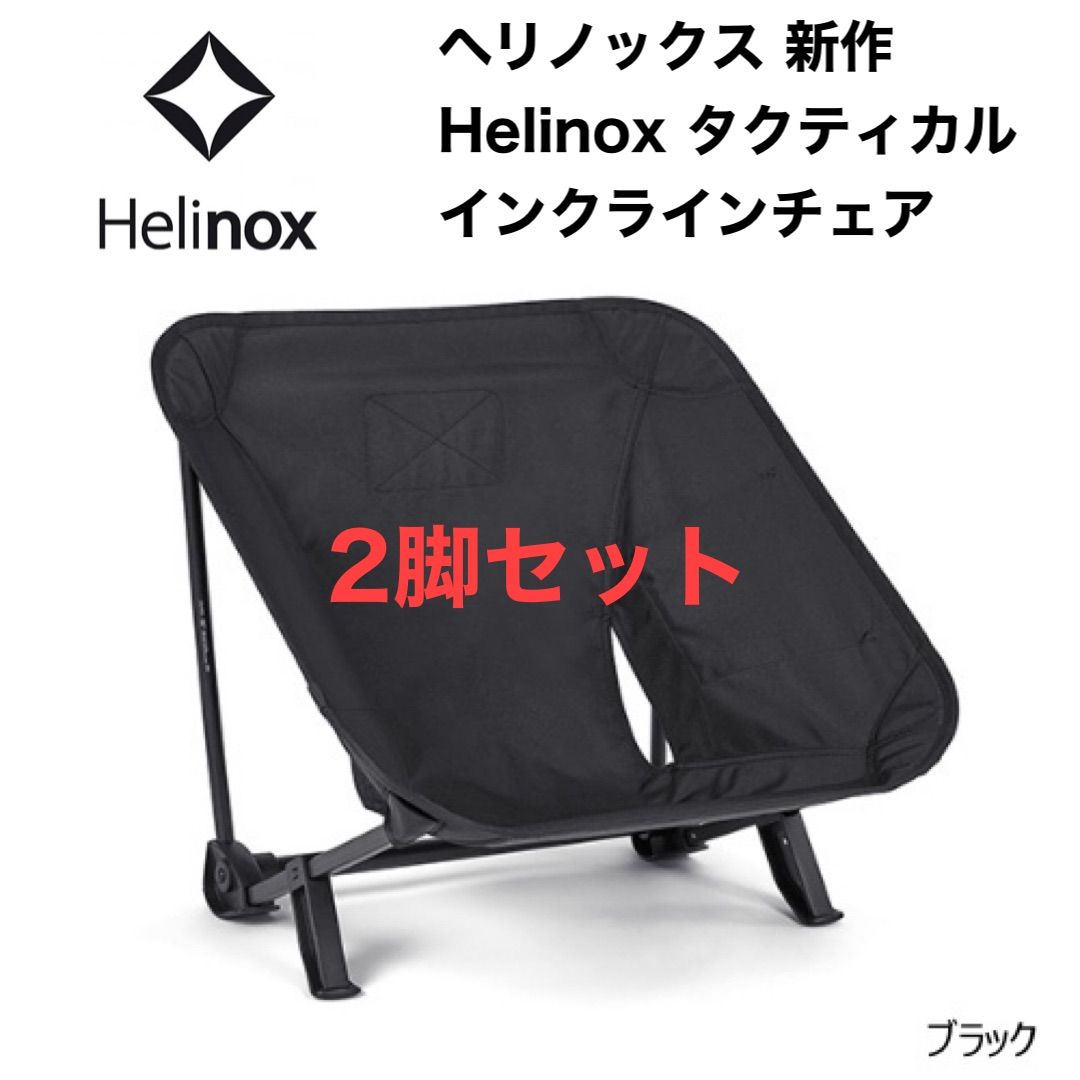 ヘリノックスHelinoxタクティカルインクラインチェアブラック2脚セット